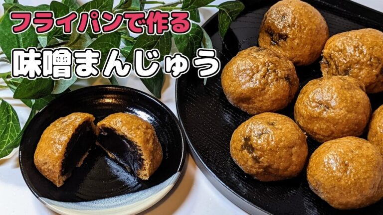 小麦粉で簡単💗丸めてフライパンで蒸す【味噌まんじゅう】の作り方！