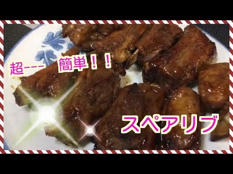 タレを使って簡単スペアリブを作ってみた！　　 I tried making easy spare ribs with sauce!