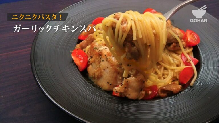 【簡単レシピ】フライパン１つで簡単調理！ガーリックチキンスパの作り方 【男飯】