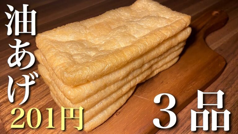 【節約】油あげを使用した安くて美味しいレシピ３品　～甘炒め｜イタリアン油揚げ｜きつね丼～