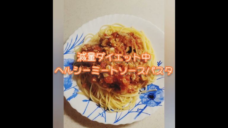 【脂質カット】ミートソースパスタ🍝💓💞(減量初期)