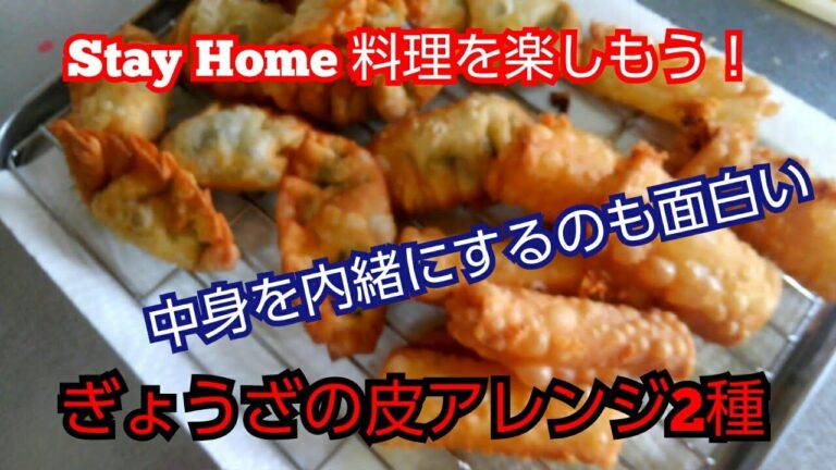 【簡単レシピ】ぎょうざの皮アレンジ2種