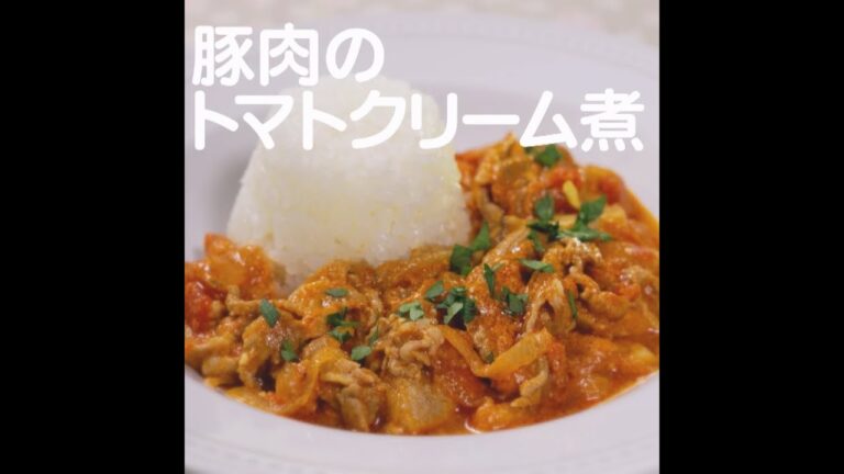 『豚肉のトマトクリーム煮』【新潟ウチごはんプレミアム　日替わり新潟食材レシピ】11/25