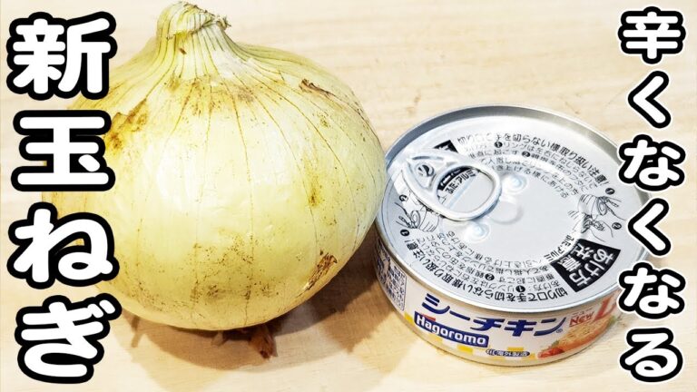 【新玉ねぎとツナ缶の簡単レシピ】辛くない！切って和えるだけ、マヨポン合えの作り方/新玉ねぎレシピ/ツナ缶レシピ/簡単おかず/作り置きおかず