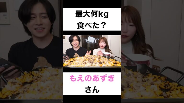 最大何kg食べたことありますか？【切り抜き】#カノックスター #もえあず #大食い #shorts