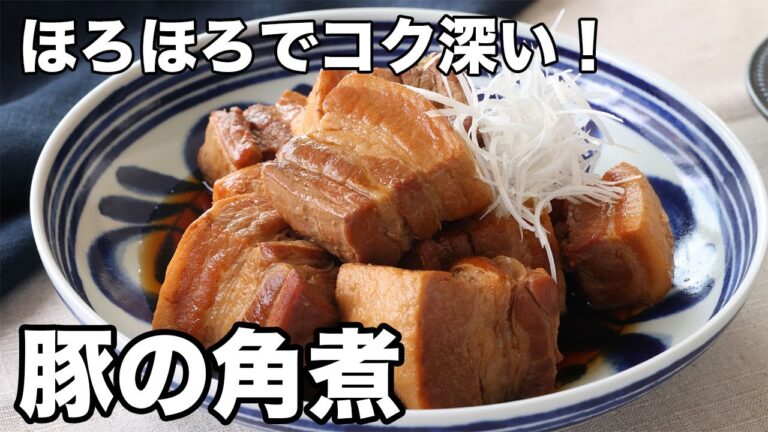 ほろほろでコク深い！豚の角煮