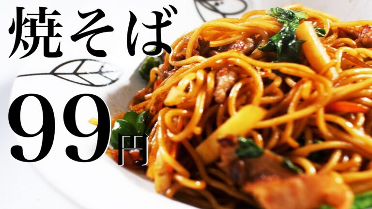 【節約レシピ】99円焼きそば！"激安焼きそば"なのにクセになるうまさ！【食費1ヶ月1万円1日目夜(3/90食目)】