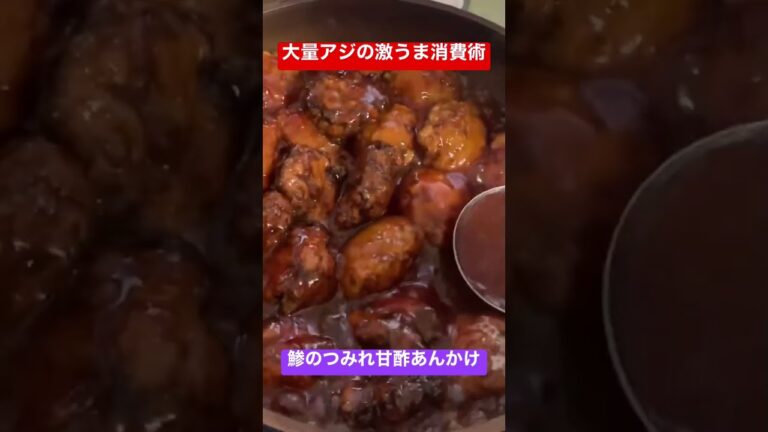 大量アジの激うま消費術😳鯵のつみれ甘酢あんかけ☺️ #料理 #料理レシピ