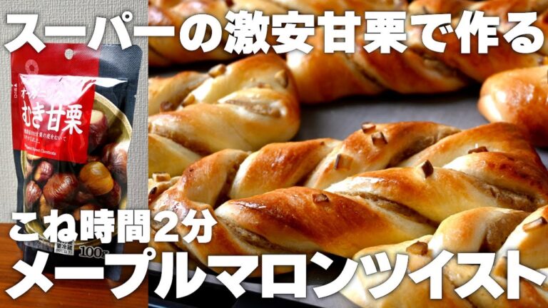 【こね時間2分】メープルマロンツイストの作り方！甘栗でマロンペースト作れます！初心者さん向け簡単パンレシピ♪
