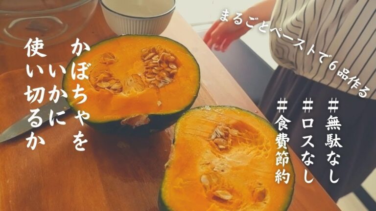 【かぼちゃ消費レシピ６品】もらった かぼちゃは迷わずペーストにする｜食費節約｜グラタン・コロッケ・ケーキ・プリン・スープ