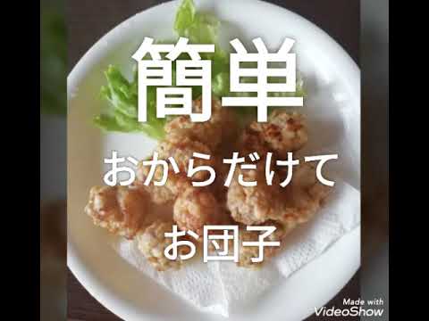 お肉とお団子おからだけで簡単!