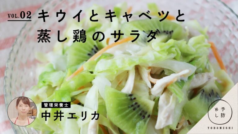 管理栄養士が作る「予防めし」vol.02 キウイとキャベツと蒸し鶏のサラダ by 中井エリカ|栄養の日・栄養週間 2020 (Supported by ゼスプリ インターナショナル ジャパン株式会社)