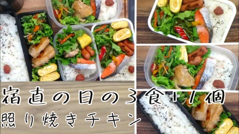 【料理動画 393】宿直弁当　照り焼きチキン　旦那3食＋1個弁当と朝ご飯  I make  lunches for my husband