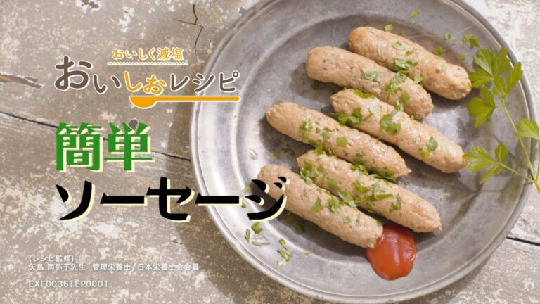 【自家製ソーセージ】毎日簡単に高血圧対策／おいしく減塩できる「おいしおレシピ」