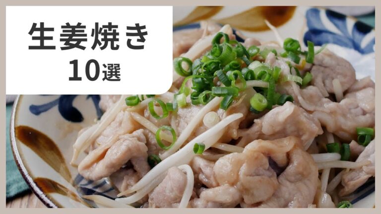 【保存版】王道＆アレンジも紹介！生姜焼きレシピまとめ10選