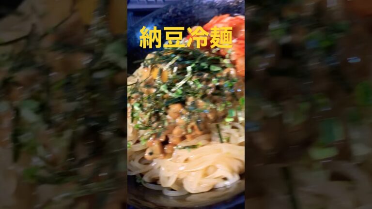 納豆冷麺🍚 #food
