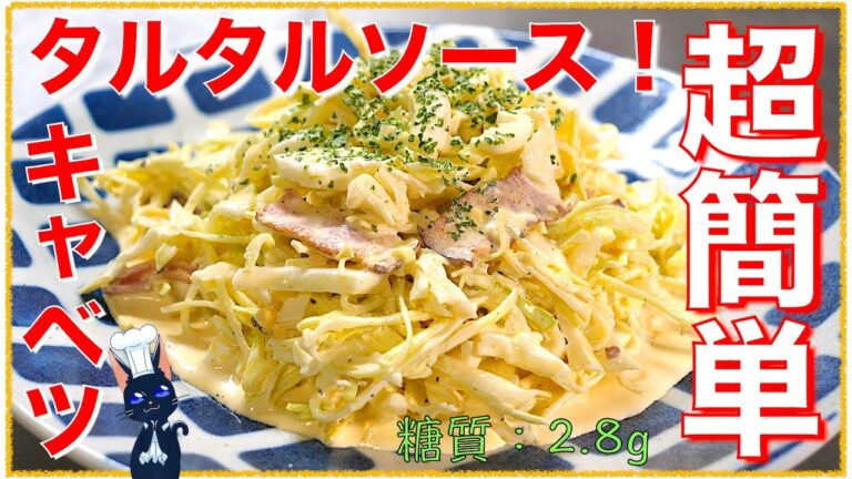 キャベツ大量消費！「タルタルソースのコールスロー」【簡単レシピ】Low Carb Cabbage Salad Recipe