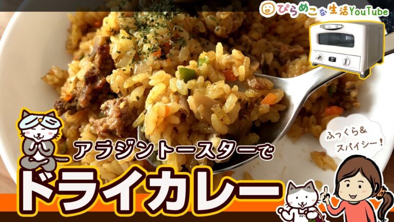 アラジントースターで作る、ドライカレー。／AGT-G13A