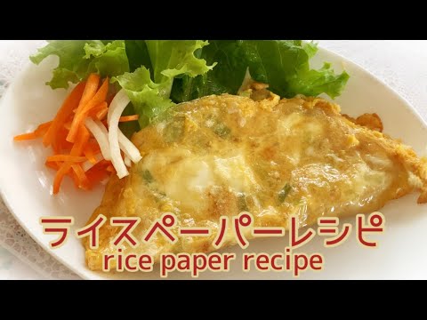 【簡単レシピ】ライスペーパーアレンジレシピ！パリパリオムレツ作りましょう🍳　Let's make a crispy omelet with rice paper