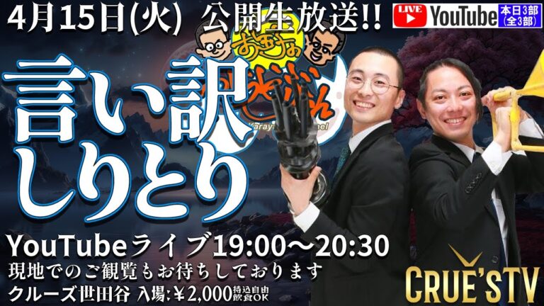 4月15日(火)  20:00 から生配信 クルーズTV『お玉子のからやぶch 3部(全3部)』お玉子 ゆで やき お笑い芸人 漫才師 コント タイタン コンビ ラジオ お笑い