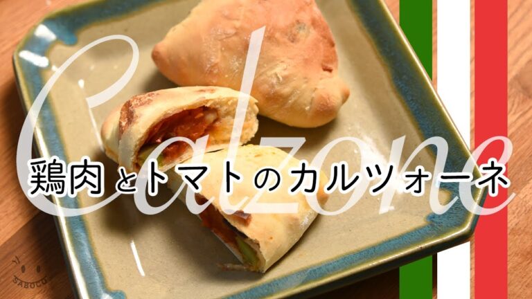 【クリスマスにも】鶏肉とトマトのカルツォーネの作り方