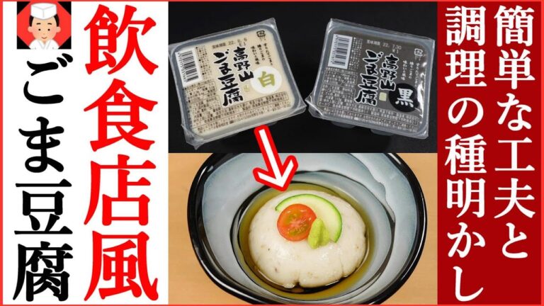 簡単ごま豆腐レシピ【練らずに食感を加える方法】Japanese food👉#和食レシピ日本料理案内所
