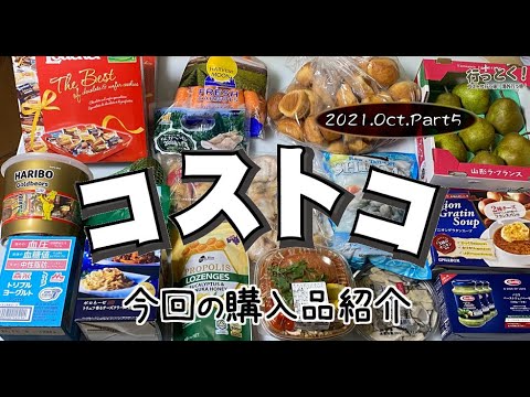 ◆コストコ大好き家族の購入品紹介◆ 2021年10月その5