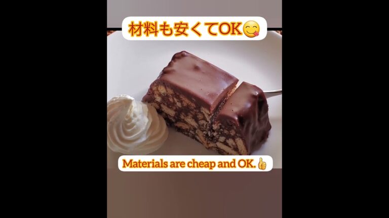 【Shorts動画】オーブン無！超簡単！安い！ビスケットチョコレートケーキ【NO OVEN VERY EASY! Biscuit Chocolate Cake】#Shorts