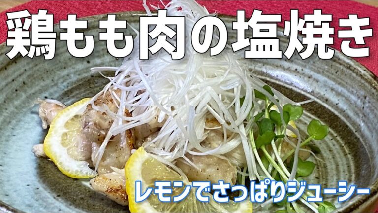 鶏もも肉の塩焼き！レモンでさっぱり白髪ネギに熱々ごま油をジュッ！#料理レシピ #簡単料理 #鶏肉レシピ #鶏肉料理 Chicken dishes using green onions