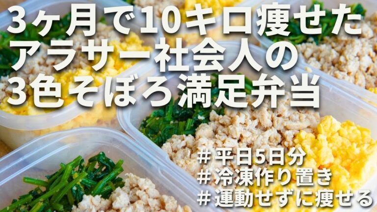 【ダイエット弁当】ヘルシーで腹持ち抜群！3ヶ月で10キロ痩せたアラサー社会人の３色そぼろ満足弁当｜ダイエット中のリアルなヘルシーレシピ｜Healthy Bento