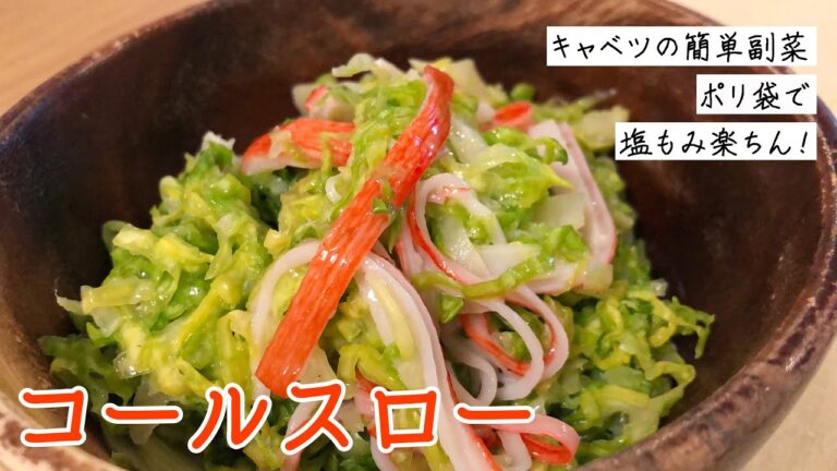 【簡単副菜】ヨーグルトでまろやか「コールスロー」の作り方｜ポリ袋で水切り楽々｜旬の春キャベツで！