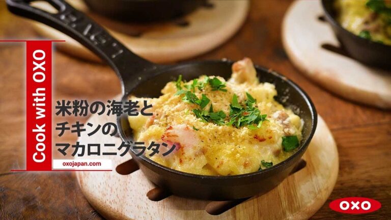 【OXOで作る特別な一皿-Chefs in Residence-】米粉の海老とチキンのマカロニグラタン