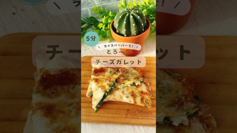 ワンパン5分で★とろ〜りチーズガレット  #ライスペーパー #ワンパンレシピ #時短レシピ #shorts #無添加レシピ