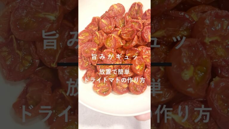【旨みがギュッ】簡単ドライトマト#簡単レシピ #時短レシピ #おうちごはん #cooking #recipe