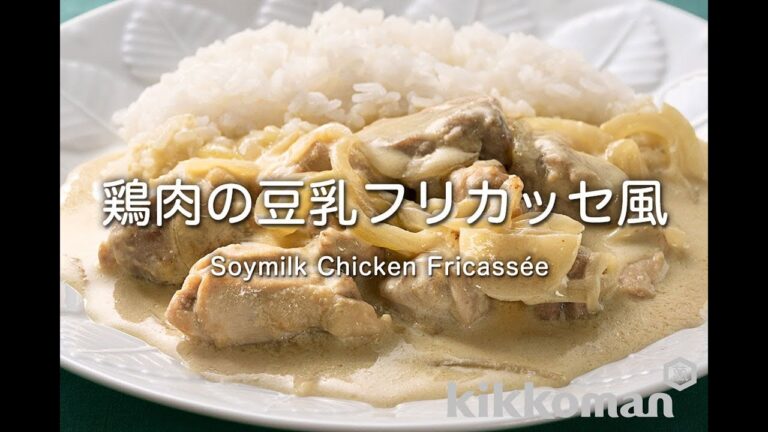 鶏肉の豆乳フリカッセ風 Soymilk Chicken Fricassée