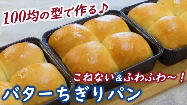 プレゼントしたくなる🎁10㎝角型de翌日もふわふわ～お酢入りパンレシピ！【バターちぎりパン】こねない＆簡単【No-knead & easy Soft and fluffy butter bread】