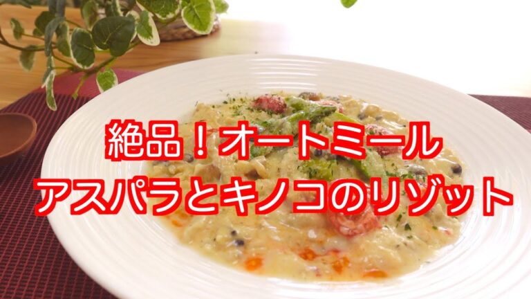 【オートミール】絶品！アスパラガス・トマト・キノコのリゾット｜Oatmeal｜Asparagus and Mushroom Risotto｜Diet ｜美肌｜腸活レシピ｜ダイエット｜低GI