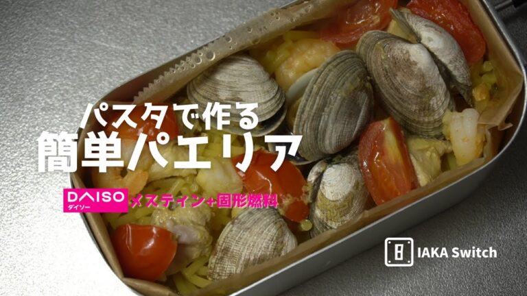 【メスティン】DAISOメスティン+固形燃料　パスタで作る簡単パエリア