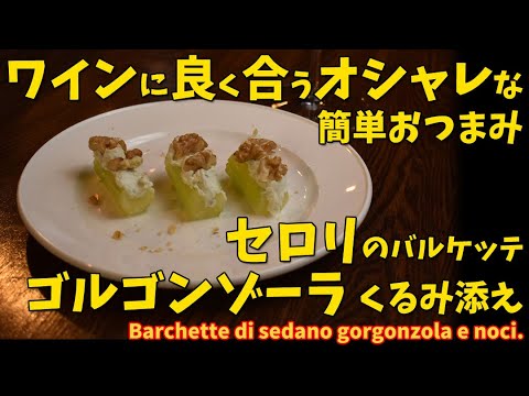 簡単！ワインに良く合うセロリとゴルゴンゾーラのおつまみ/Barchette di sedano gorgonzola e noci