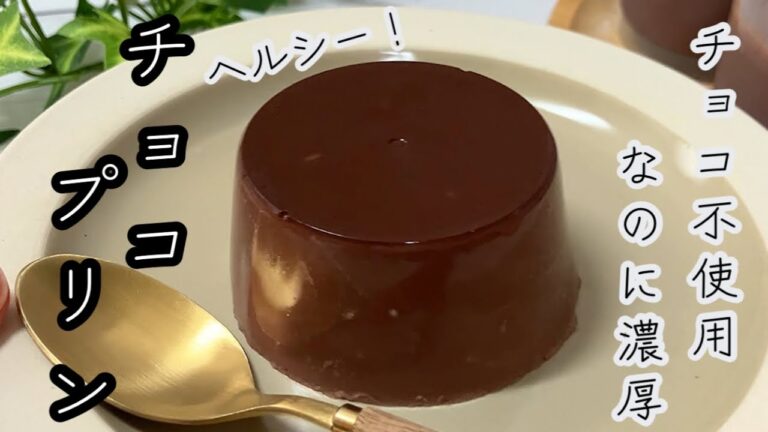 【卵･チョコ不使用！】混ぜてチンして固めるだけ★まるでチョコみたいな味わい！ヘルシーチョコプリン