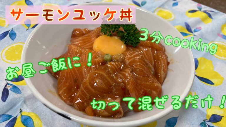 サーモンユッケ丼★フリーターの昼飯★