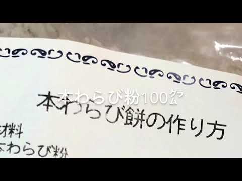 本わらび粉で作るわらび餅