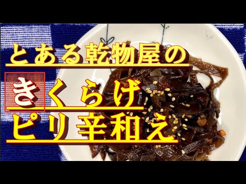 【簡単】材料4つ!!夕食のおかずに\きくらげのピリ辛和え//