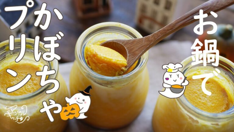 蒸し器・オーブンなしでも【お鍋でかぼちゃプリン】生クリーム不使用