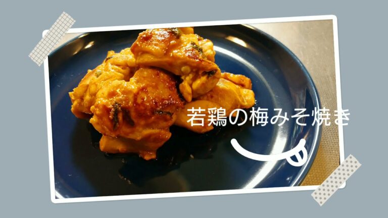 若鶏の梅みそ焼き