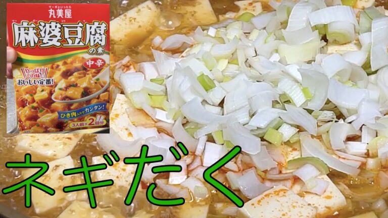 【料理実況】丸美屋の麻婆アレンジでびーるがうまい！【麻婆豆腐】