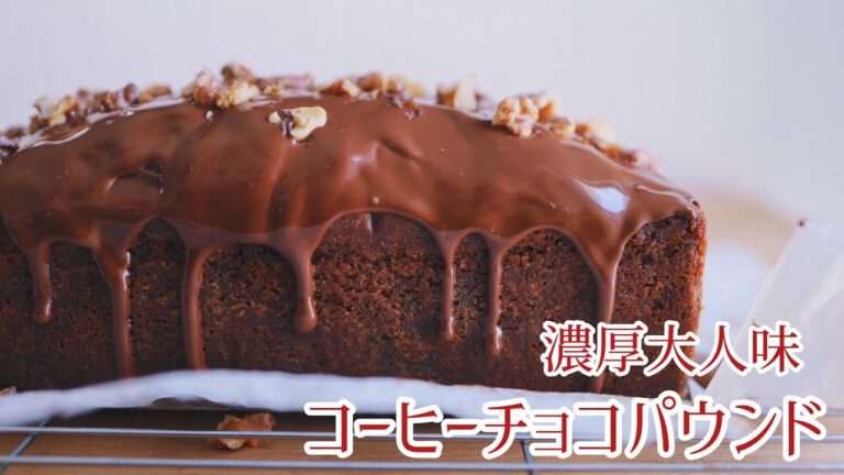 【濃い×濃い】ブランデー入りコーヒーチョコパウンドで大人の焼き菓子