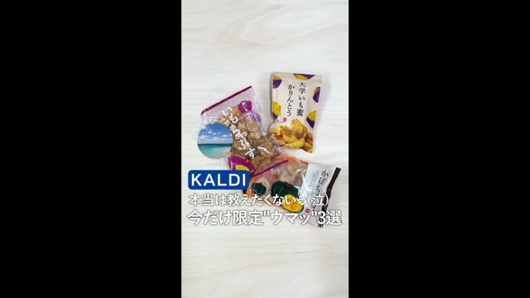 本当は教えたくないっ(泣) #KALDI 今だけ限定"ウマッ"3選 #shorts