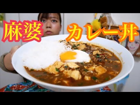 【あつあつ】ひき肉たっぷり！麻婆カレー丼温玉乗せ【適当飯】