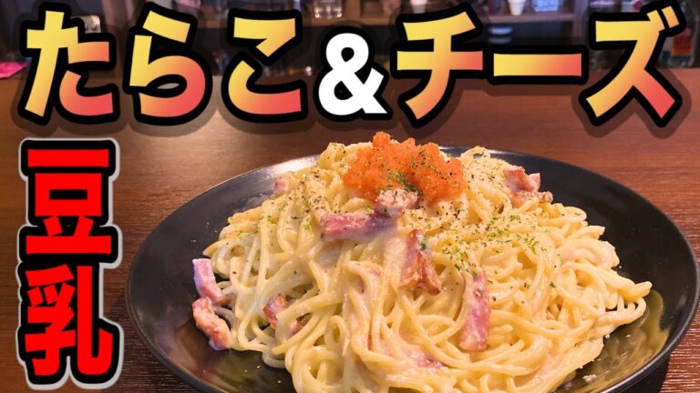 【たらスパ】たらこ＆チーズの豆乳クリームパスタの作り方